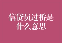 信贷员过桥是啥？一招教你搞定！