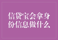 信贷宝会拿身份信息做什么？保护个人信息，防范信贷风险