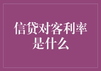 信贷对客利率：解析金融机构与客户间的关键利率条款