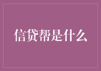 揭秘信贷帮——你的金融知识指南