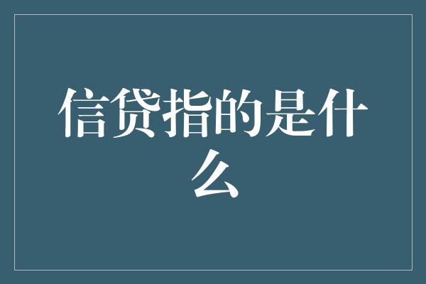 信贷指的是什么