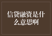 信贷融资是什么？是不是给你的钱包做了一次高难度的瑜伽？