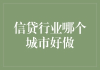 信贷行业哪个城市好做？——从金融生态视角看一线城市