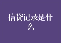 你的信用记录：从好学生到金融小白兔的成长史