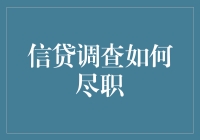 信贷调查如何尽职：揭秘信贷风险防范的多维策略