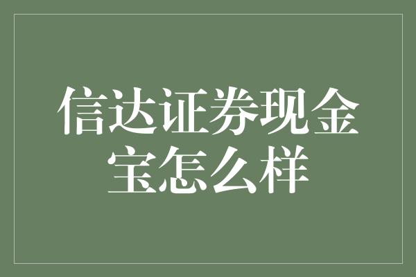 信达证券现金宝怎么样