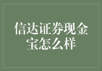 信达证券现金宝：储值高收益的理财产品介绍