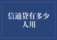 信通贷：在新兴信贷市场中的使用人数与影响力研究