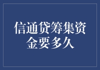 信通贷筹集资金需时多少？——探索贷款审批与到账周期的奥秘