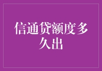 你问我信通贷额度多久出？哎呀，问的好复杂，让我先喝口水缓缓！