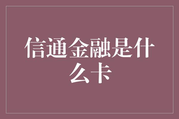 信通金融是什么卡