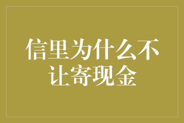 信里为什么不让寄现金