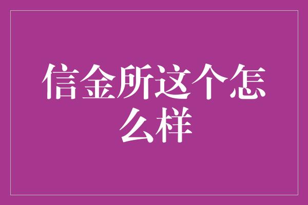 信金所这个怎么样