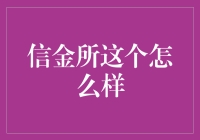 信金所：一场金融创新的盛宴