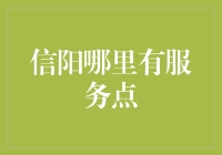 神秘的信阳服务点探险记：从绿茶到绿码，一场不走寻常路的旅行