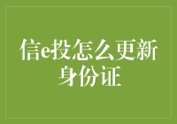 信e投更新身份证指南：如何安全有效地更新个人信息