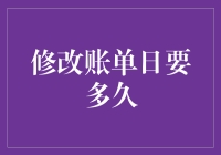 修改账单日到底要多久？探索背后的秘密！