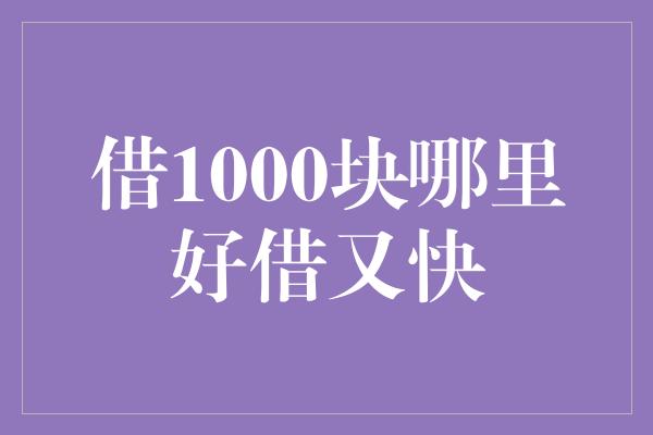 借1000块哪里好借又快