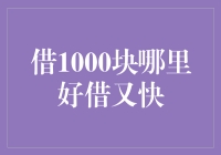 借1000块哪里好借又快？教你一招准保你轻松拿到手！