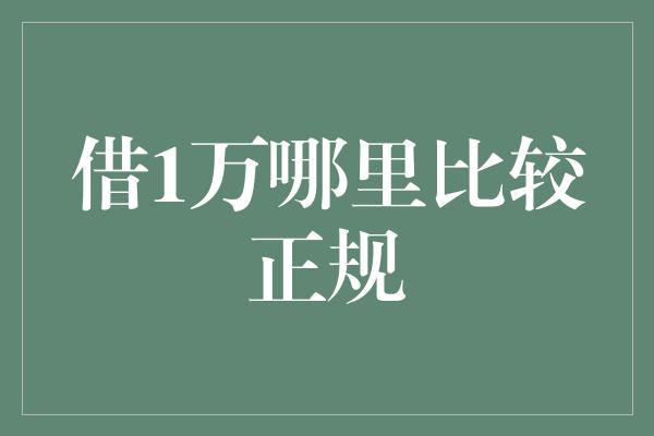 借1万哪里比较正规