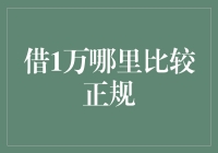 借1万哪里比较正规？最好的选择可能不是银行