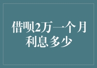 借呗2万一个月利息到底有多少？这背后的秘密你知道吗？