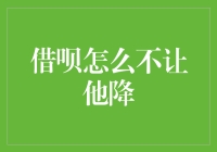 借呗不降？别急，这里有五招让你的额度自己掉下来！