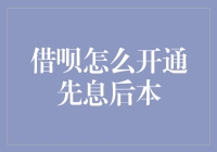 借呗先息后本攻略：教你在蚂蚁森林种树的同时也能种钱