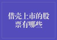 【股民狂欢指南】借壳上市的股票大揭秘，你准备好了吗？