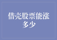 股市潜水员日记：借壳股票能涨多少？