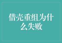 借壳重组失败的十大绝症：是病就得治，别再抱侥幸心理！