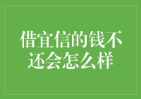 异想天开：借宜信的钱不还会怎么样？——一场关于信用的冒险之旅