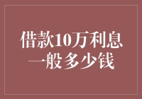 借个十万块，利息会吃掉你多少零花钱？