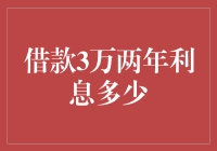 详解借款三万元两年利息计算方法与影响因素