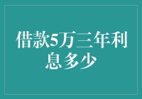 如何合理计算借款5万三年利息：揭秘利率背后的秘密与技巧