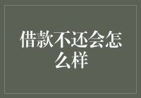 你借钱不还会怎么样？银行小秘书告诉你，后果比想象中严重