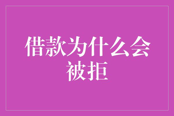 借款为什么会被拒