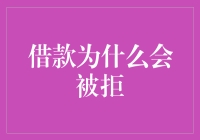 当借贷申请遭遇冷遇：解析借款被拒的原因与对策