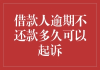 借款人逾期不还款，借贷平台如何选择起诉的最佳时机？