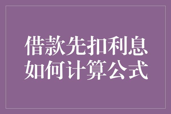 借款先扣利息如何计算公式