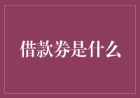 借款券：当借钱变成一种消费方式