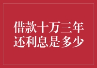 借款十万三年还利息是多少：详解与策略