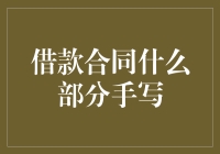 从古至今，合同都藏着哪些必写秘密？手写部分竟是法律盲点？