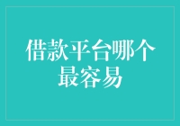 如何选择最容易借款的平台：流程与策略解析