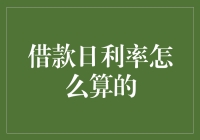 借钱也要做数学题？借款日利率到底是怎么算的？