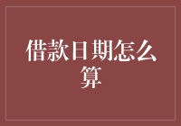 借款日期计算不了，是我的数学不好还是你也太调皮？