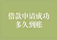 借款申请成功后，要多久才能到账？——银行版等待戈多