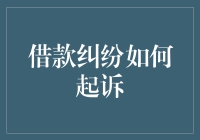 民间借贷与借款纠纷：如何依法起诉以维护合法权益