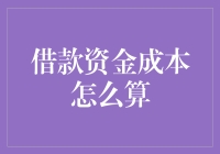 借款资金成本：从基础到高级分析