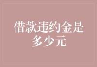 借款违约金的计算：避免违约与维护信用